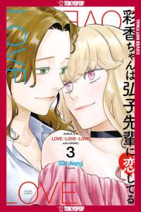 Cover for Ayaka is in Love With Hiroko! volume 3.0