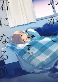 Cover for Bloom Into You volume 7.0