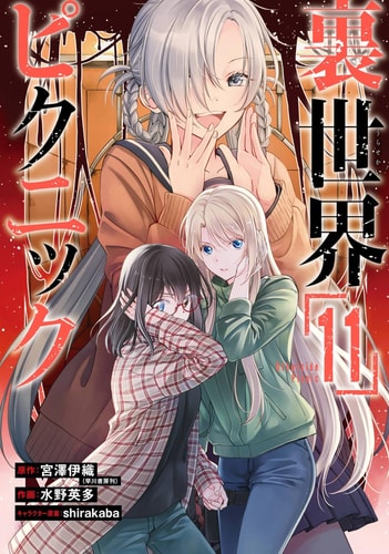Cover for Otherside Picnic (manga) volume 11.0