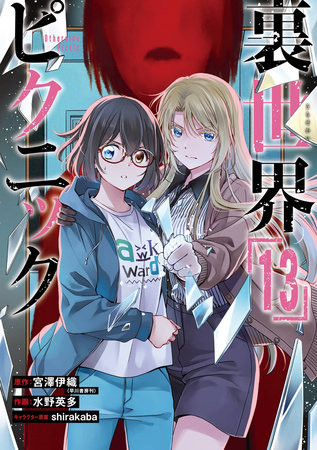 Cover for Otherside Picnic volume 13.0