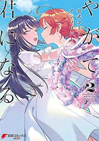 Cover for Bloom Into You Anthology volume 2.0