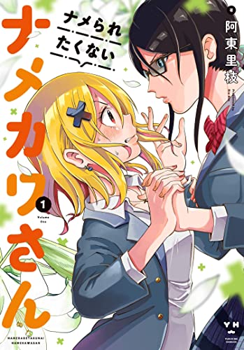 Cover for Namekawa-san Won't Take a Licking! volume 1.0