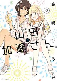 Cover for Kase-san and Yamada volume 2.0