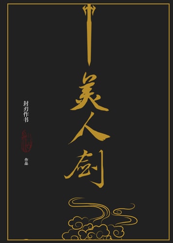 Cover for The Beauty's Blade: Mei Ren Jian volume 0.0