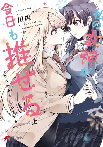 Cover for My Goddess is Precious Today, Too volume 1.0