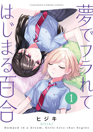 Cover for A Yuri Manga That Starts With Getting Rejected in a Dream volume 1.0