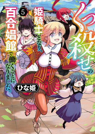 Cover for Becoming a Princess Knight and Working at a Yuri Brothel volume 5.0