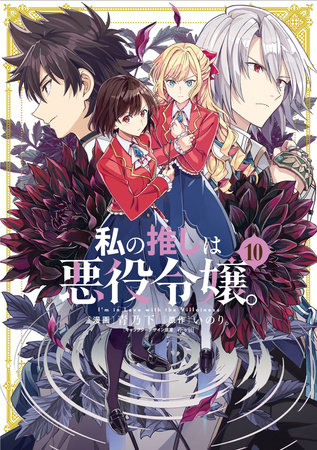 Cover for I'm in Love with the Villainess (manga) volume 10.0