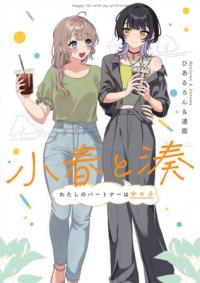 Cover for Koharu and Minato: My Partner is a Girl volume 1.0
