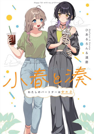 Cover for Koharu and Minato: My Partner is a Girl volume 1.0