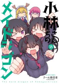 Cover for Miss Kobayashi’s Dragon Maid volume 18.0